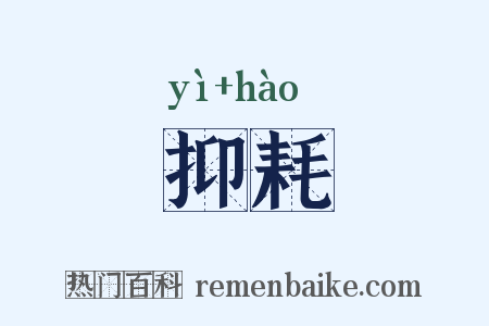 抑耗是什么意思的图片
